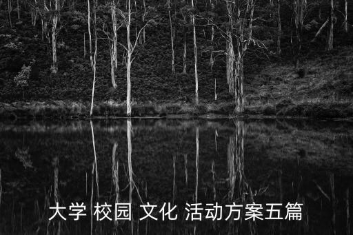校園文化藝術活動多,河南省校園文化藝術促進會...